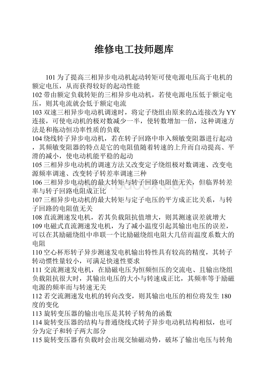 维修电工技师题库.docx_第1页