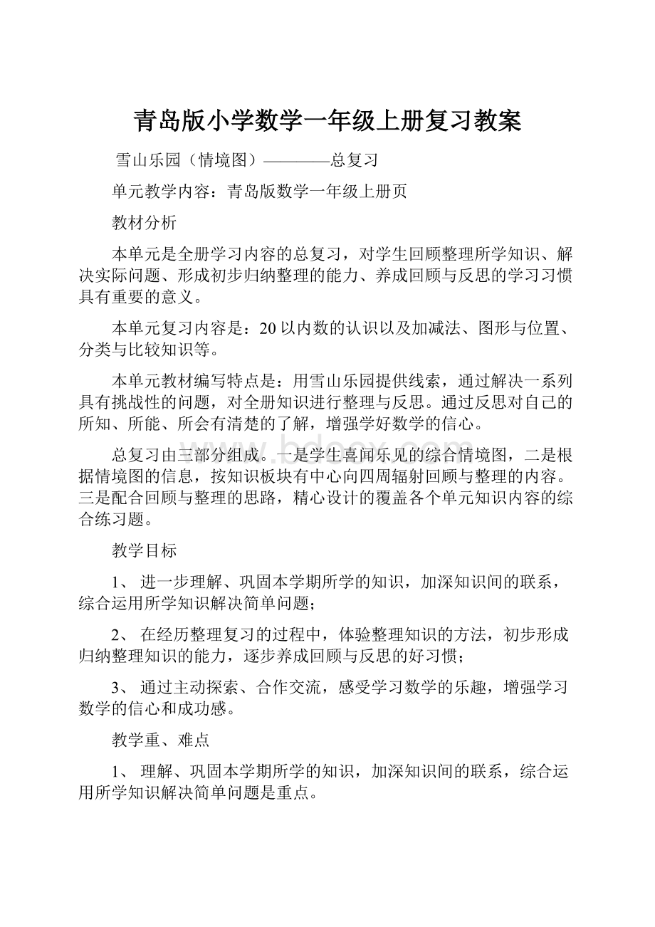 青岛版小学数学一年级上册复习教案.docx_第1页