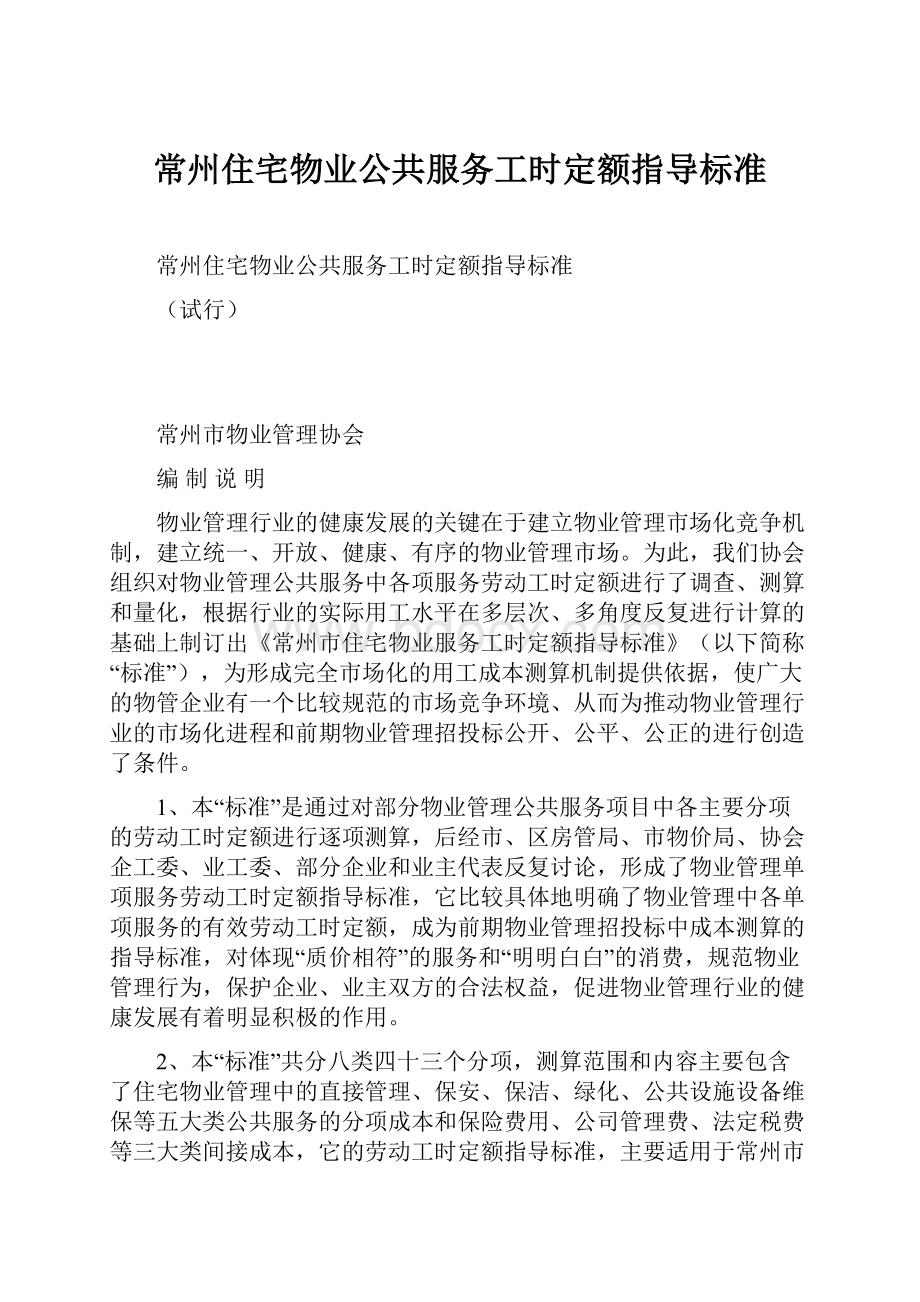 常州住宅物业公共服务工时定额指导标准.docx