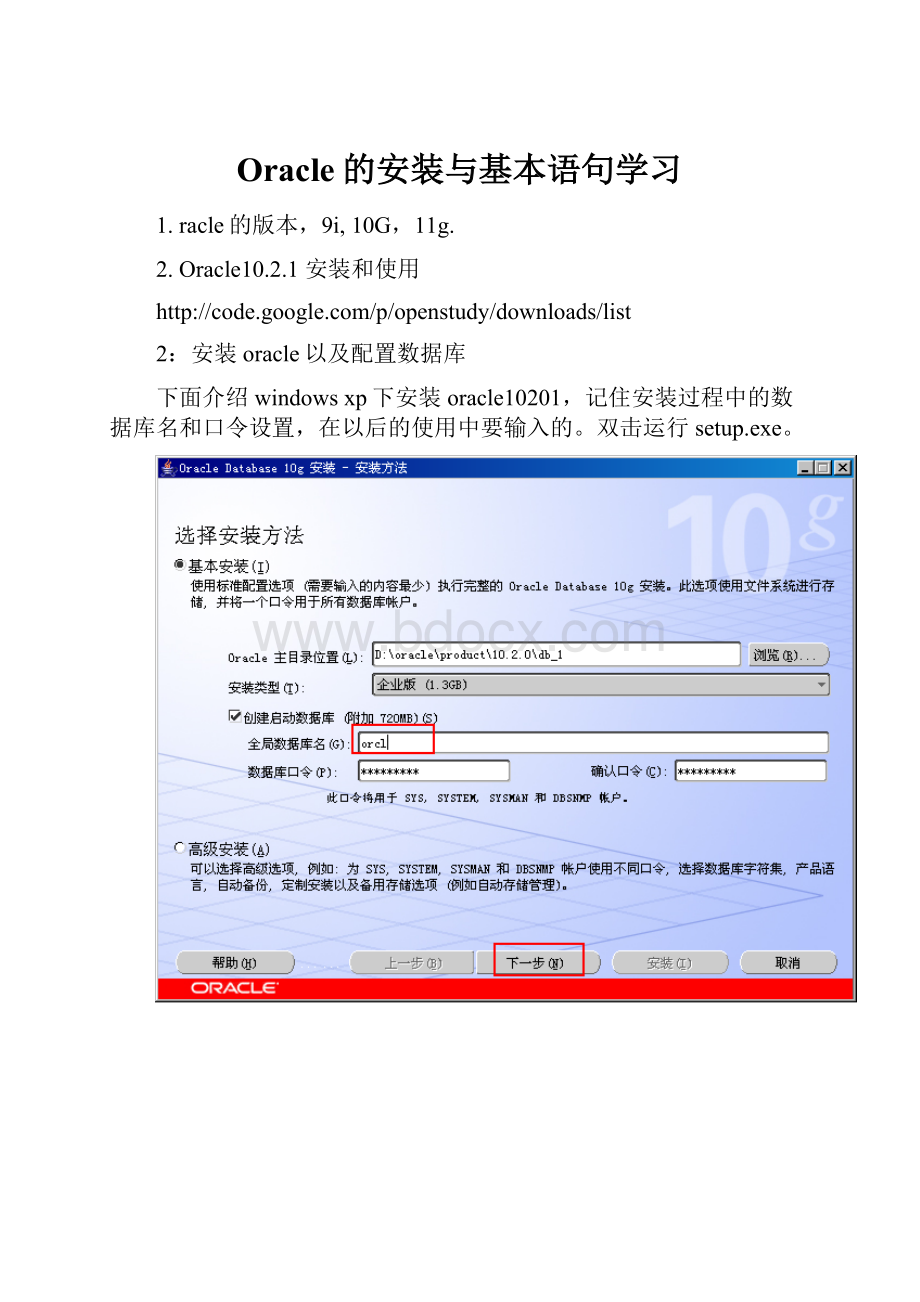 Oracle的安装与基本语句学习.docx_第1页