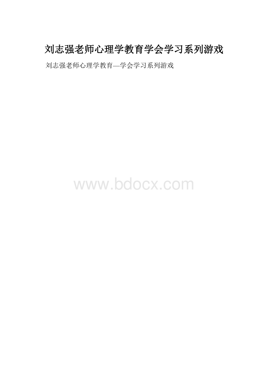 刘志强老师心理学教育学会学习系列游戏.docx