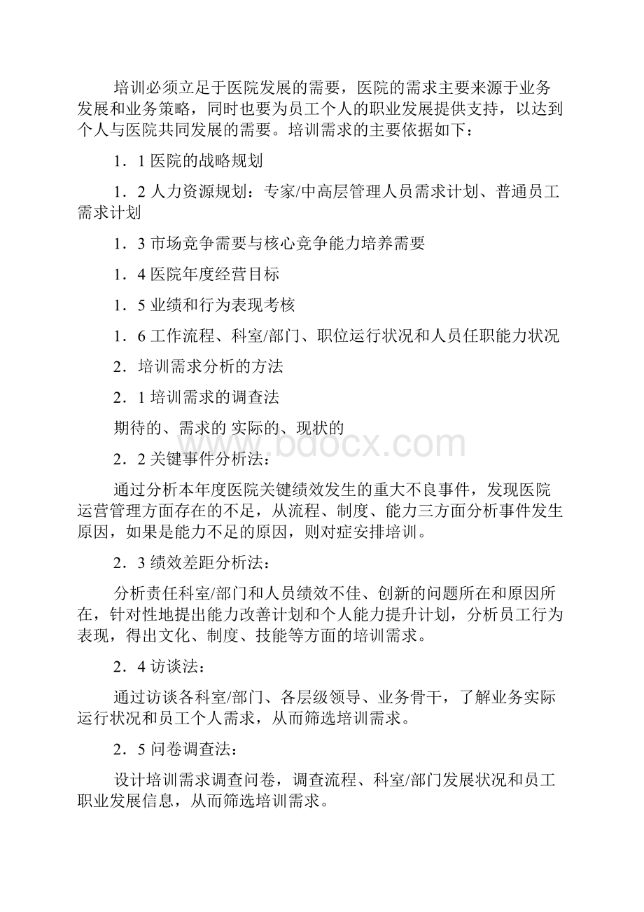 医院员工培训体系建设方案.docx_第3页