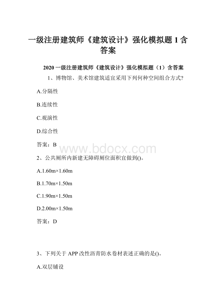 一级注册建筑师《建筑设计》强化模拟题1含答案.docx_第1页