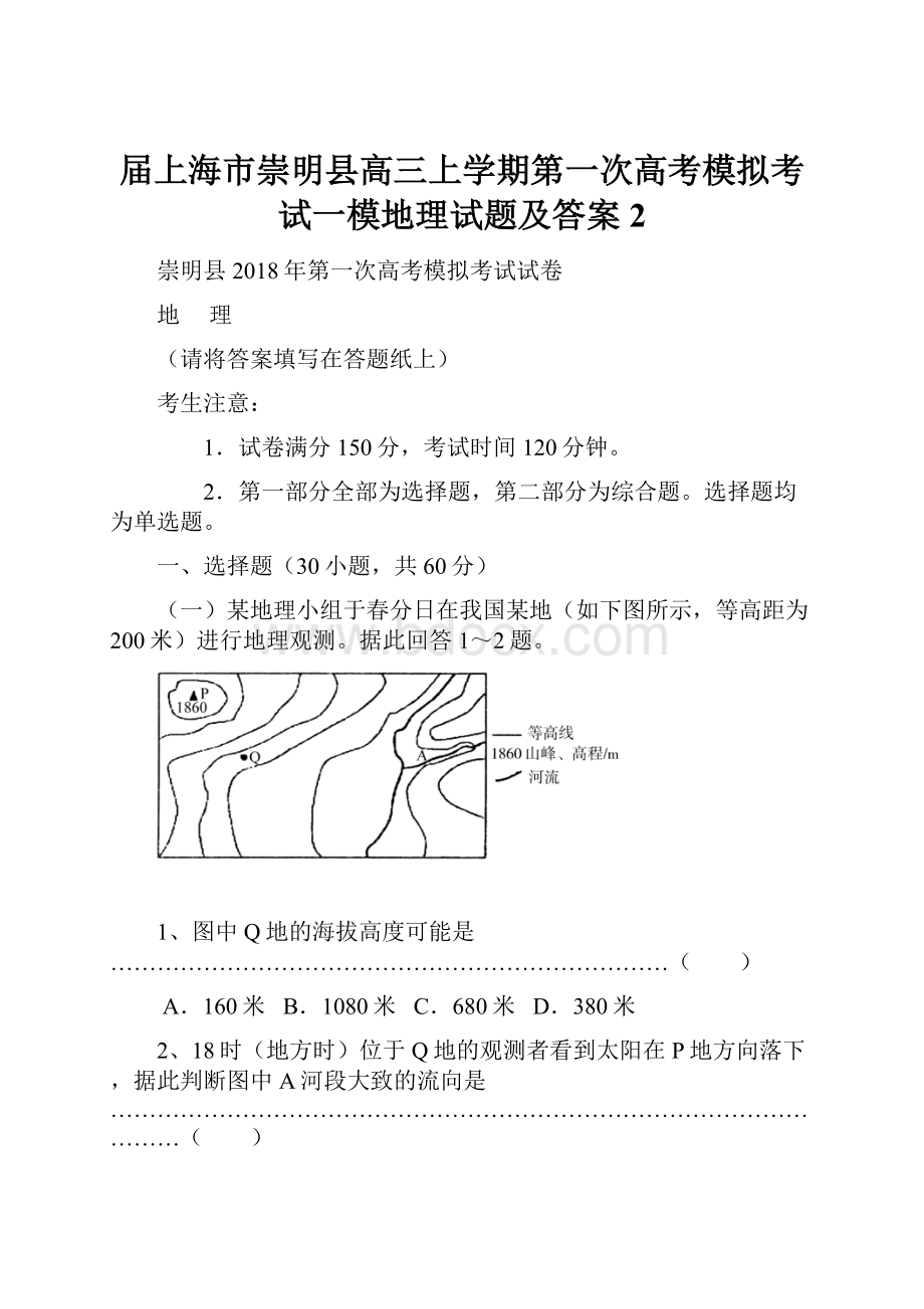 届上海市崇明县高三上学期第一次高考模拟考试一模地理试题及答案 2.docx_第1页