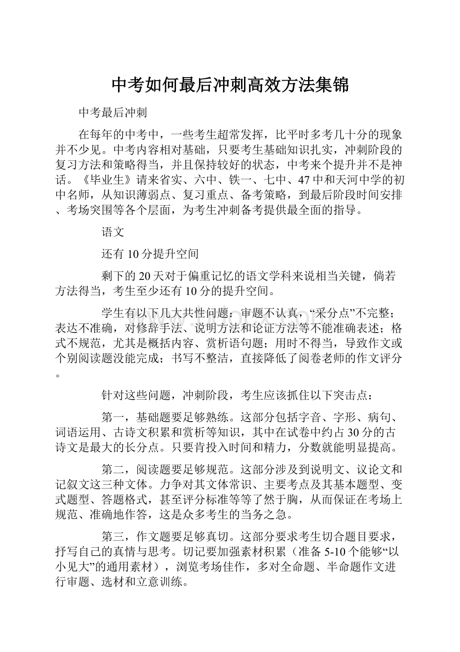 中考如何最后冲刺高效方法集锦.docx