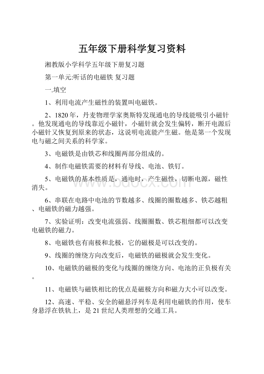 五年级下册科学复习资料.docx_第1页