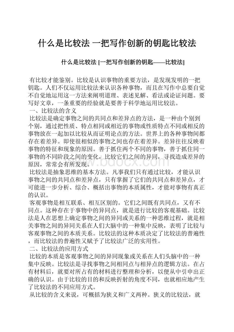 什么是比较法 一把写作创新的钥匙比较法.docx