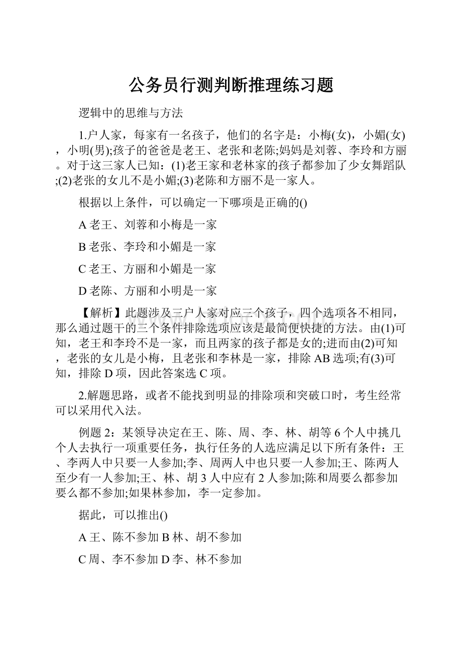 公务员行测判断推理练习题.docx