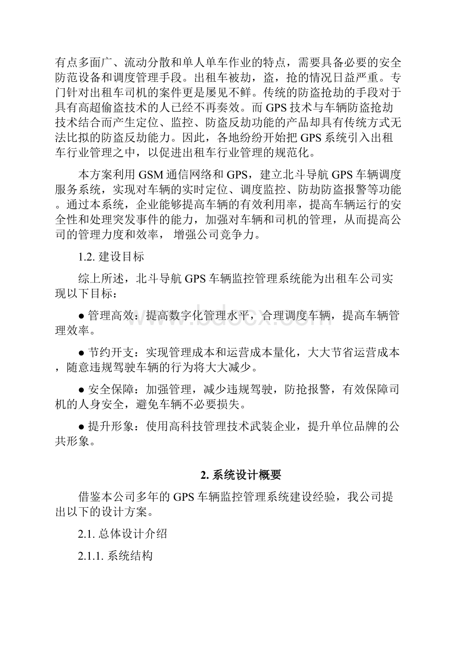 北斗导航GPS出租车单位车辆监控管理系统可行性方案建服务器.docx_第2页