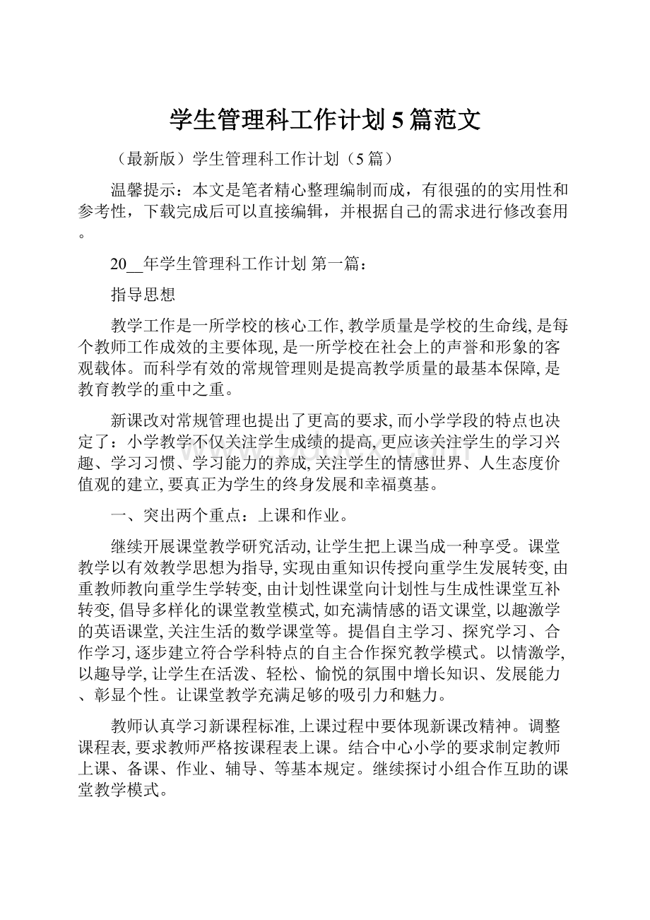 学生管理科工作计划5篇范文.docx