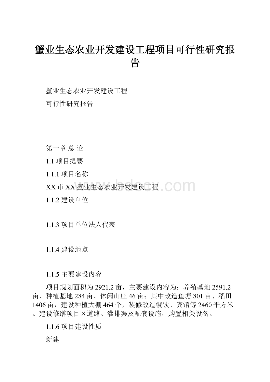 蟹业生态农业开发建设工程项目可行性研究报告.docx_第1页