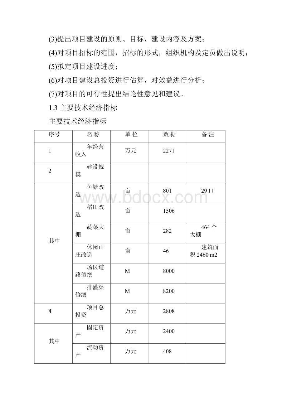 蟹业生态农业开发建设工程项目可行性研究报告.docx_第3页