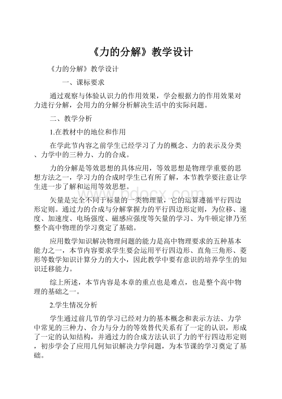 《力的分解》教学设计.docx_第1页