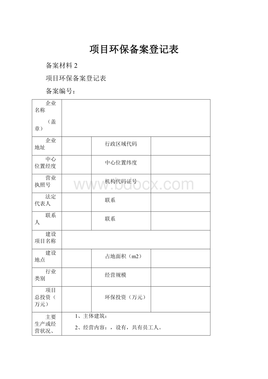 项目环保备案登记表.docx_第1页