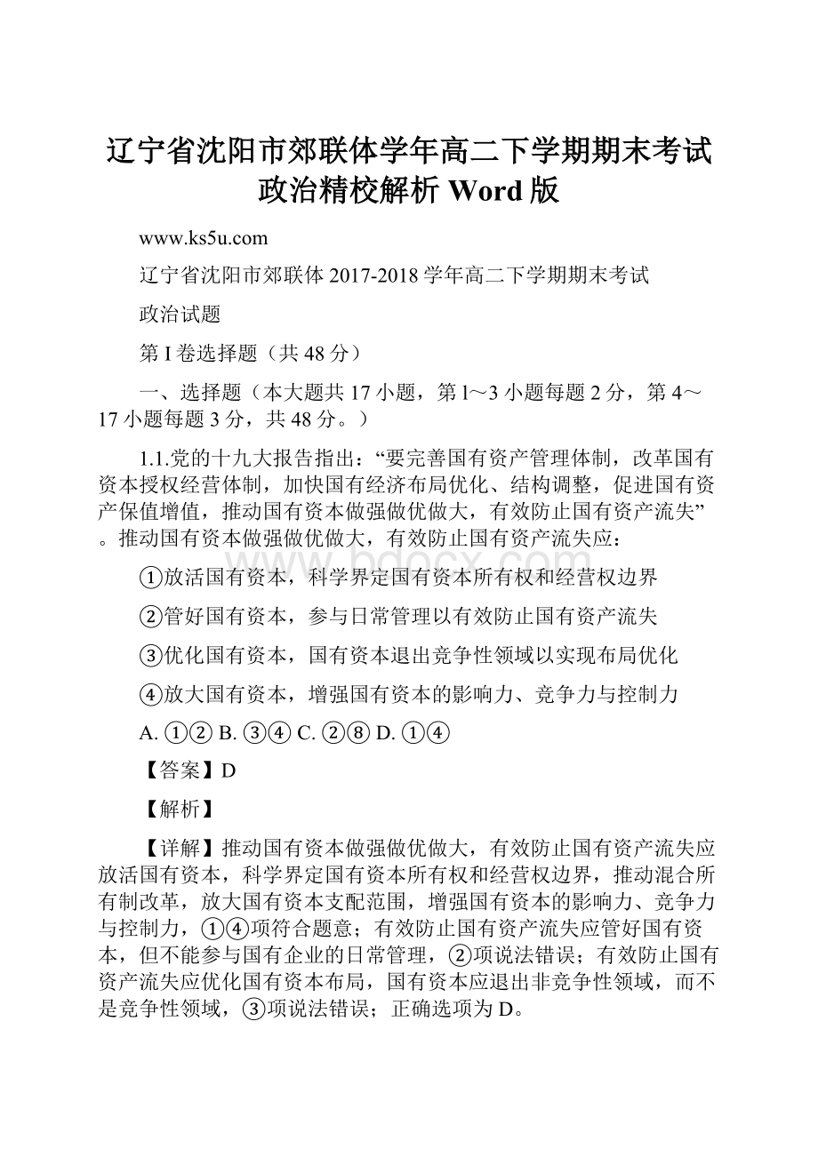 辽宁省沈阳市郊联体学年高二下学期期末考试政治精校解析 Word版.docx