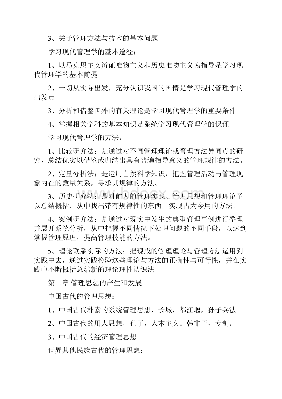 现代管理学全书重点归纳.docx_第3页