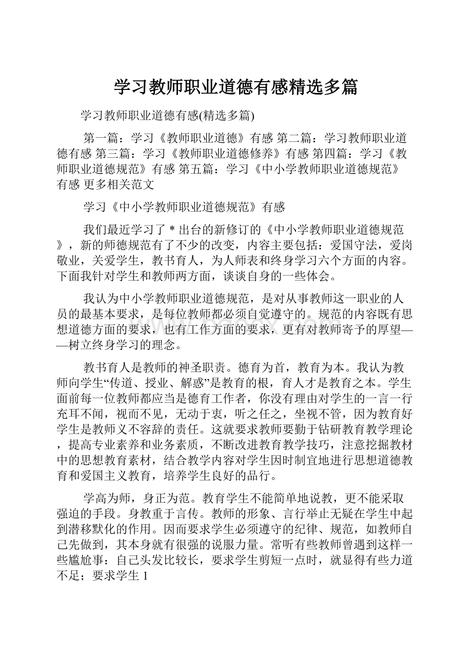 学习教师职业道德有感精选多篇.docx_第1页