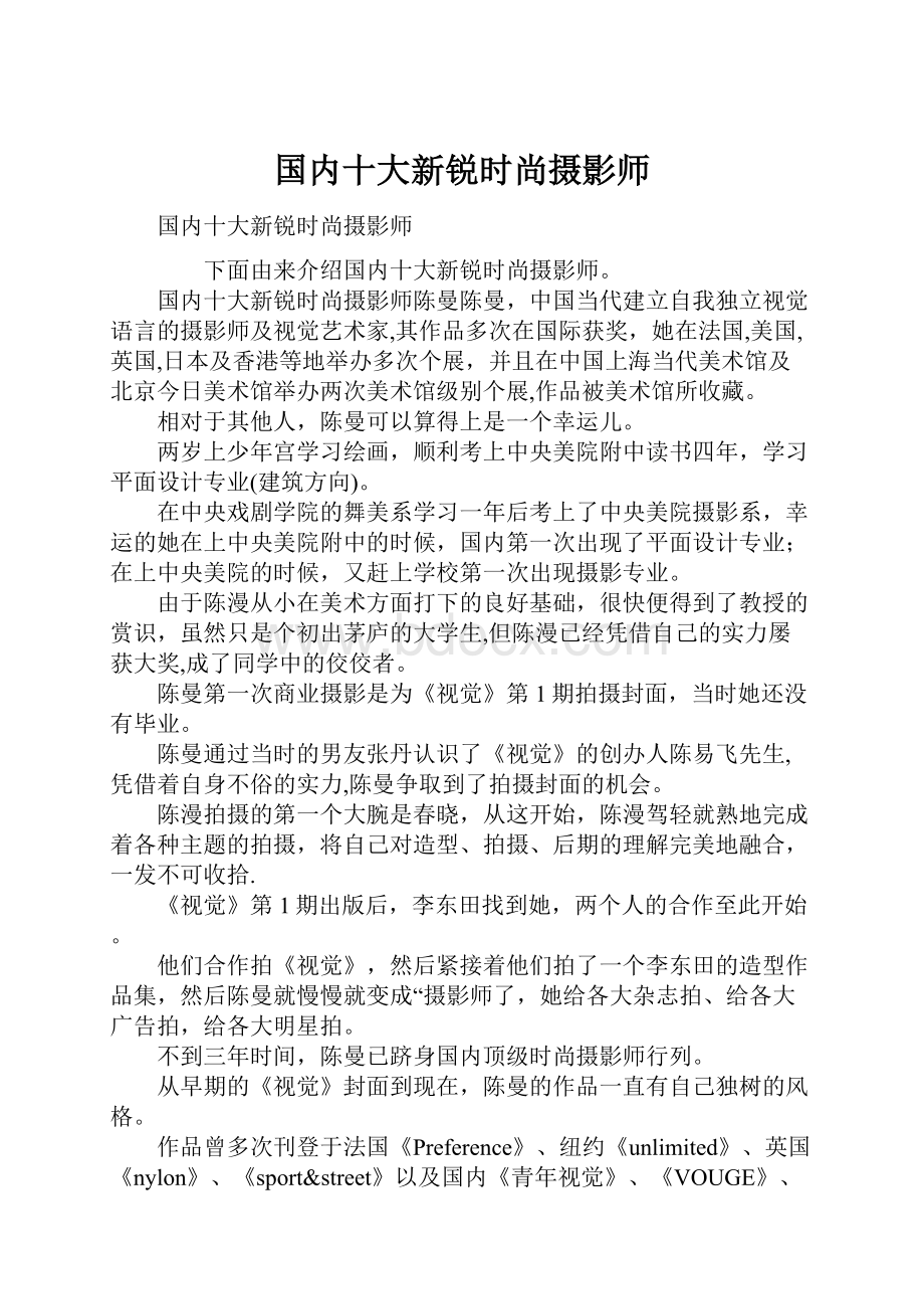 国内十大新锐时尚摄影师.docx_第1页