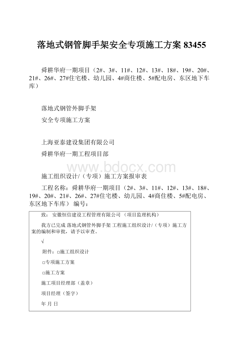 落地式钢管脚手架安全专项施工方案83455.docx_第1页