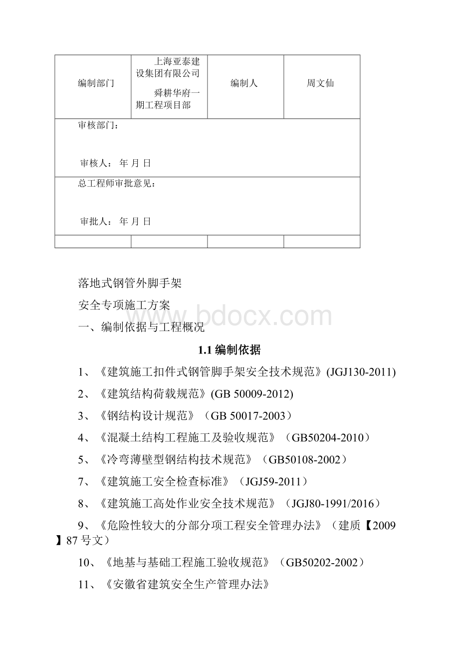 落地式钢管脚手架安全专项施工方案83455.docx_第3页