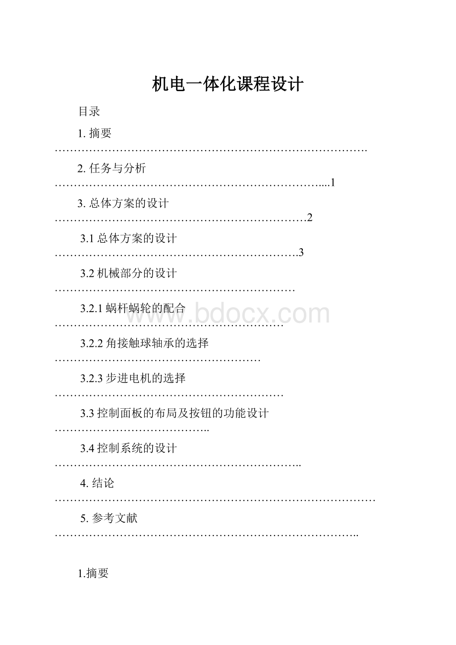 机电一体化课程设计.docx_第1页