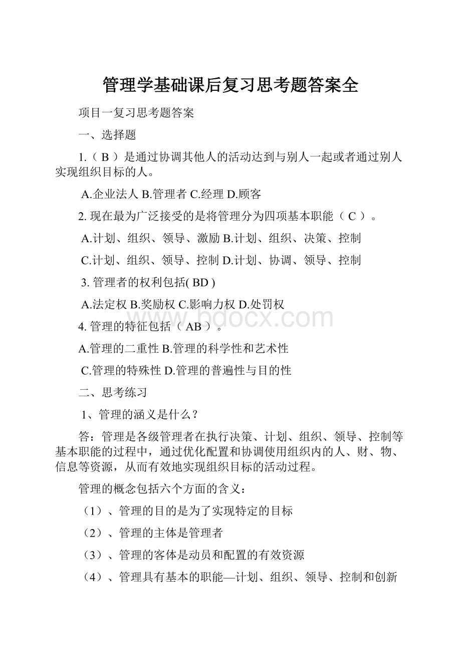 管理学基础课后复习思考题答案全.docx_第1页