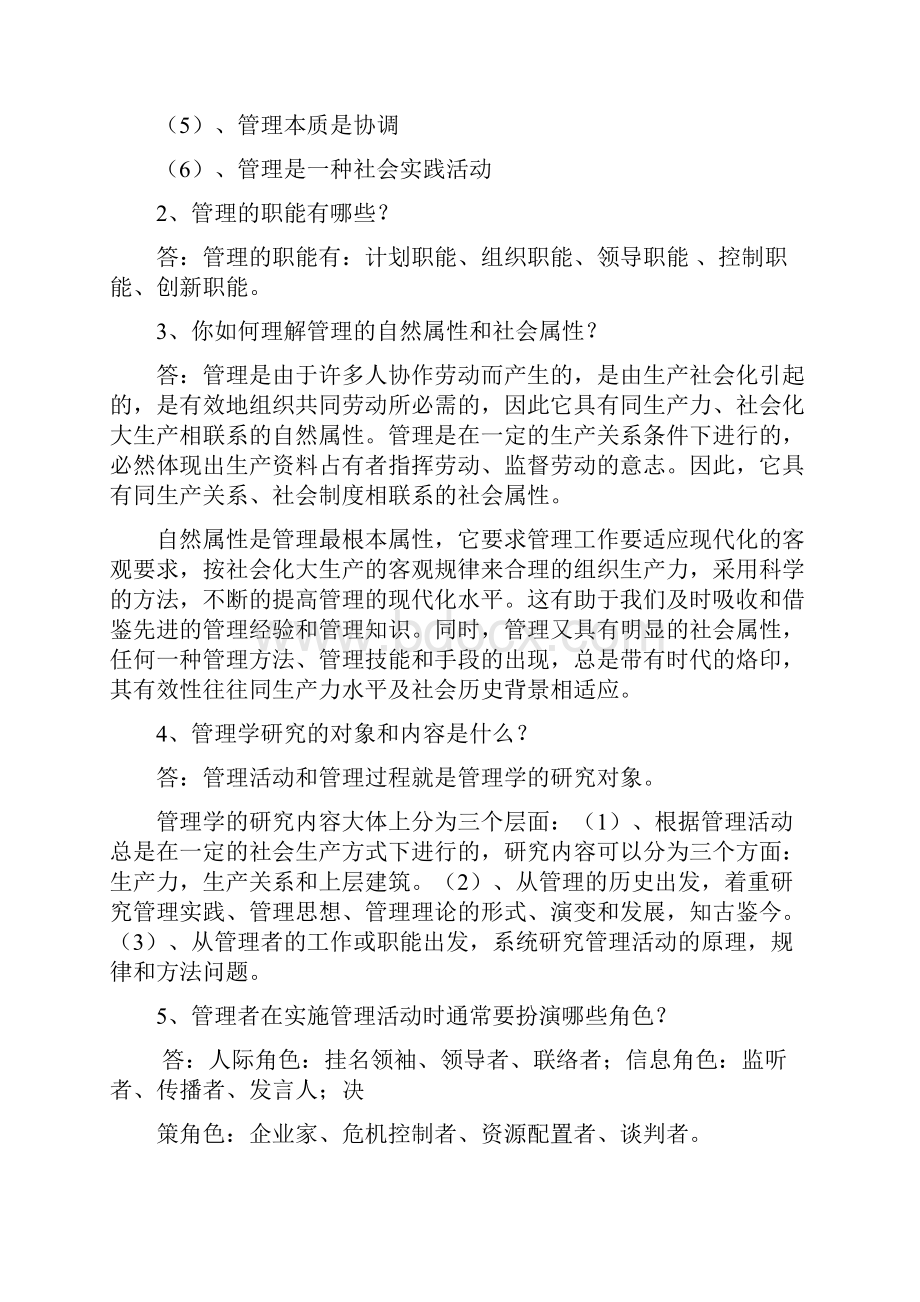 管理学基础课后复习思考题答案全.docx_第2页