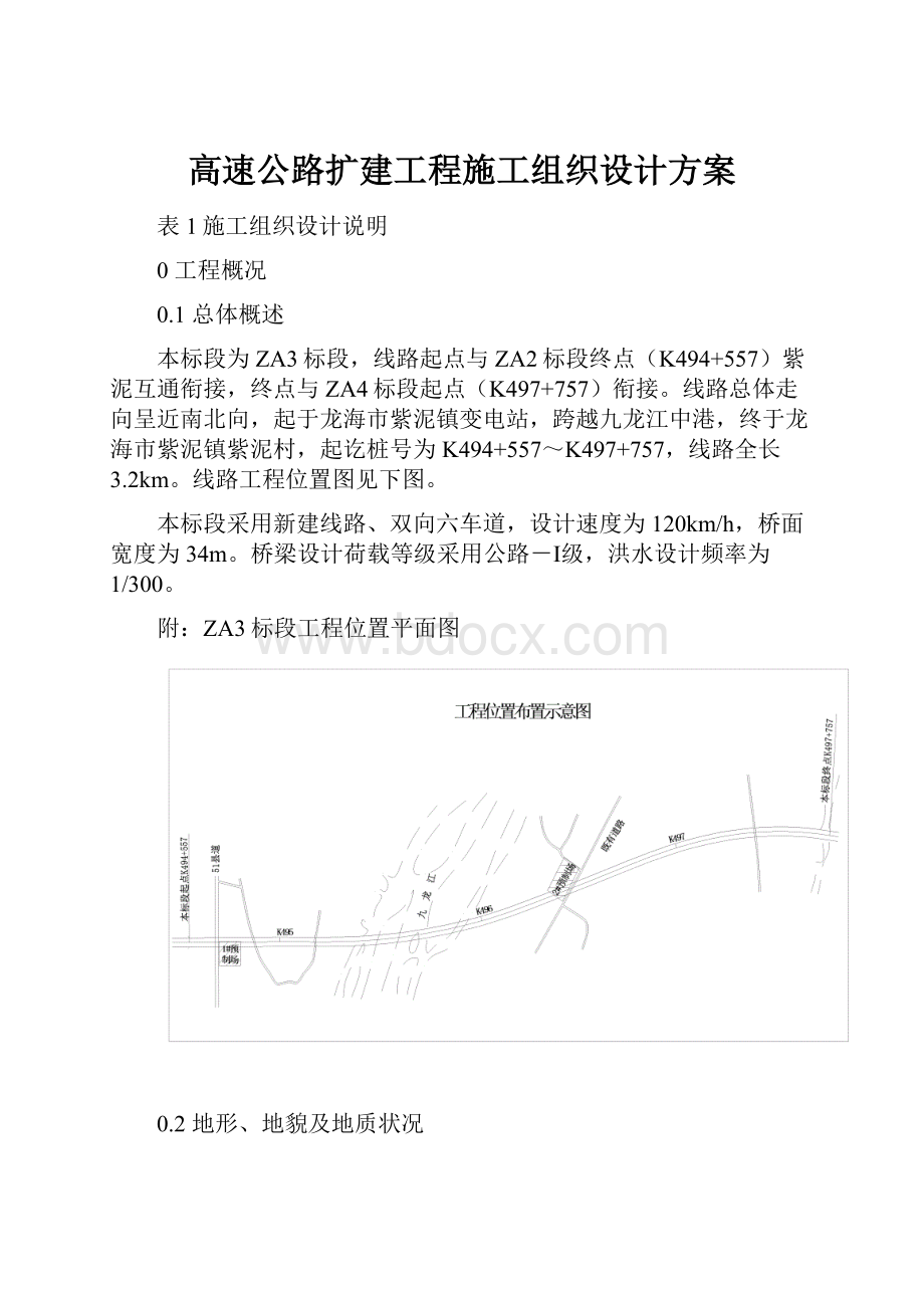 高速公路扩建工程施工组织设计方案.docx