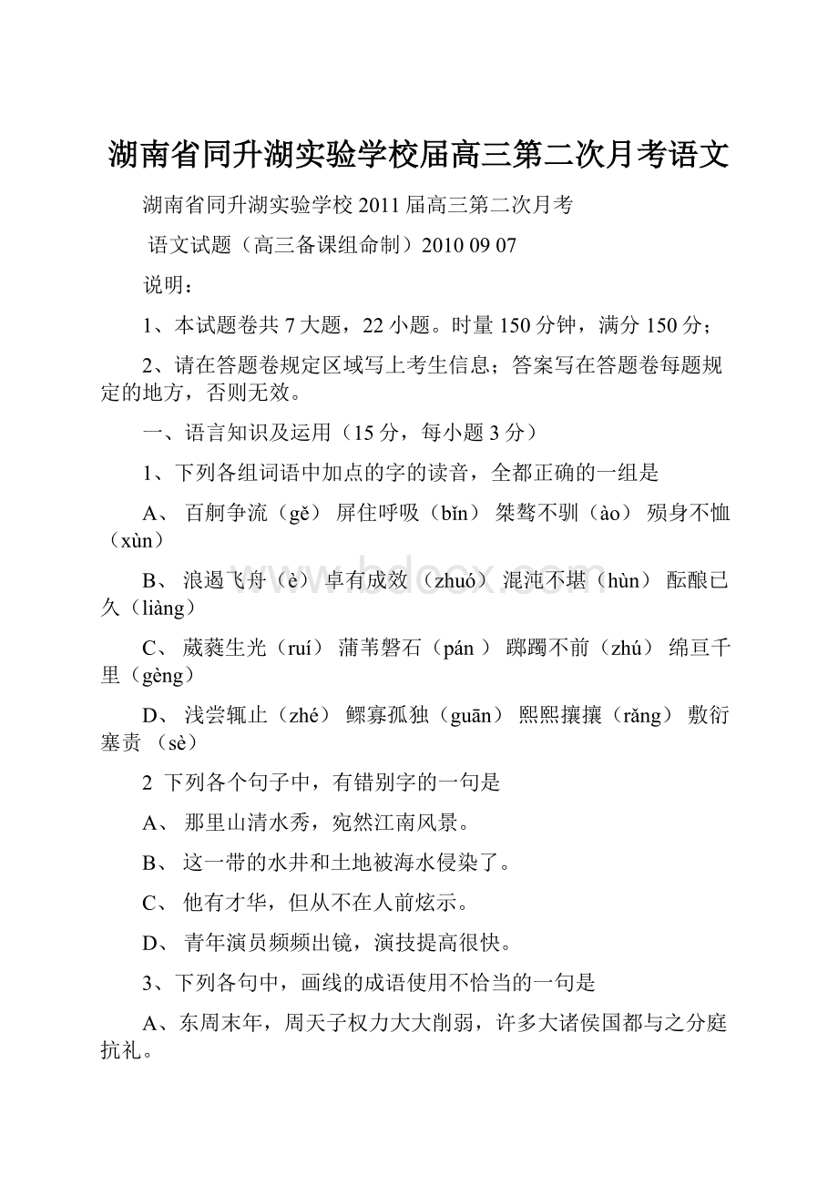 湖南省同升湖实验学校届高三第二次月考语文.docx_第1页