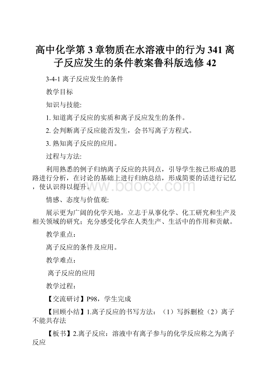 高中化学第3章物质在水溶液中的行为341离子反应发生的条件教案鲁科版选修42.docx