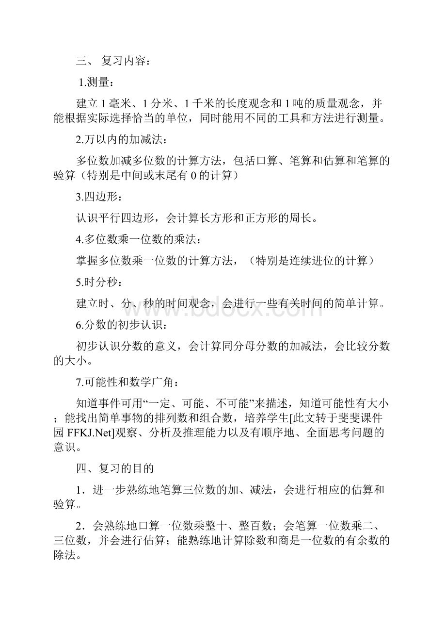 最新人教版三年级数学上册期末复习教案含复习计划.docx_第2页