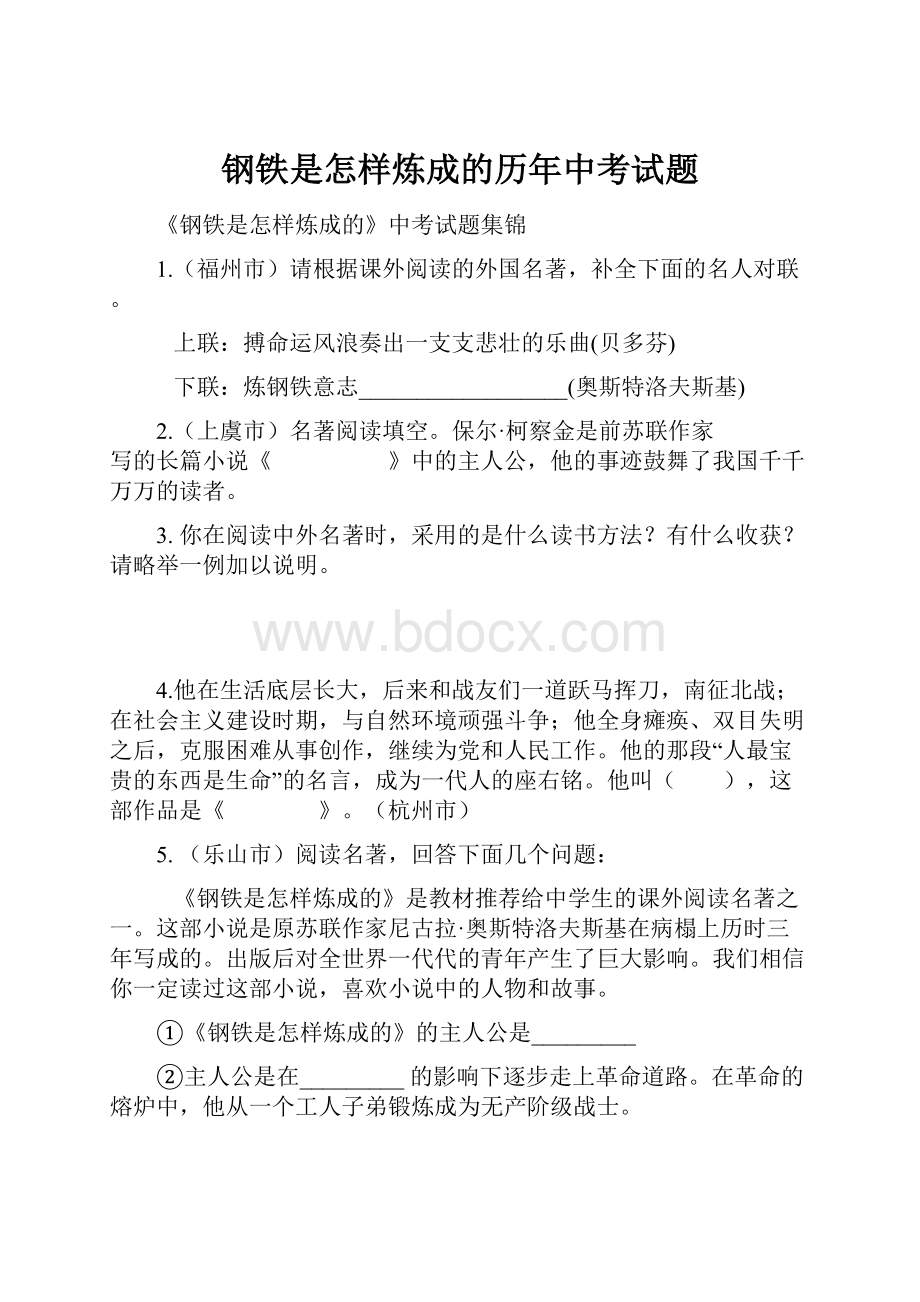 钢铁是怎样炼成的历年中考试题.docx_第1页