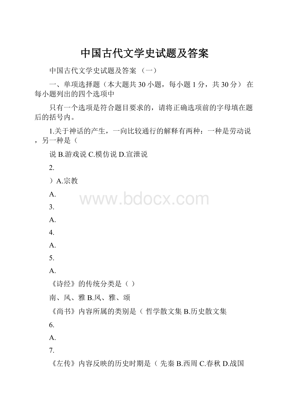 中国古代文学史试题及答案.docx_第1页