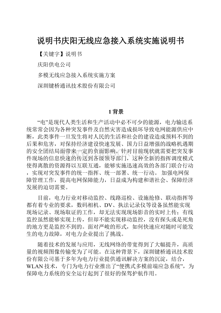 说明书庆阳无线应急接入系统实施说明书.docx_第1页