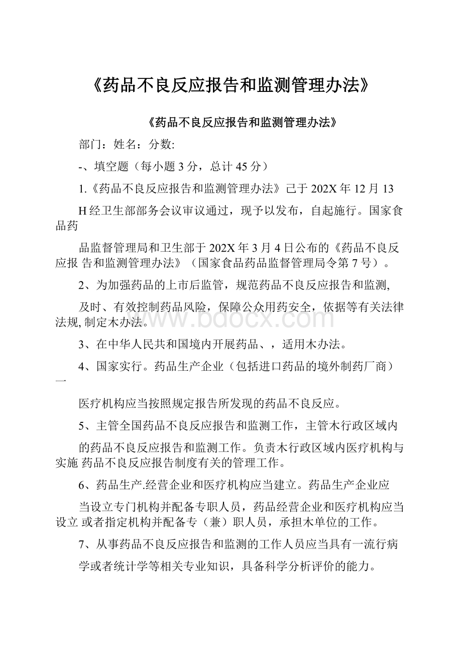 《药品不良反应报告和监测管理办法》.docx_第1页