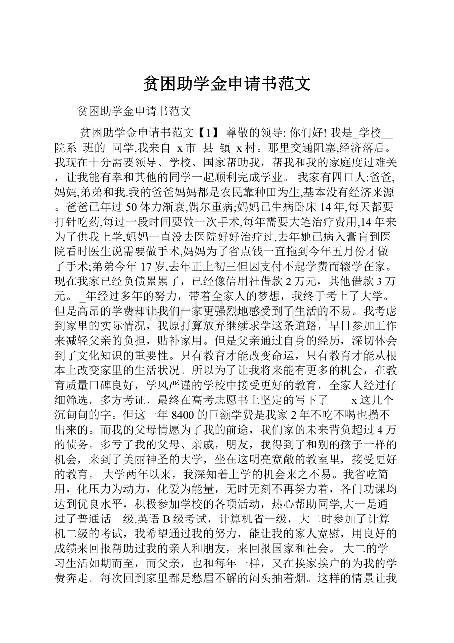 贫困助学金申请书范文.docx_第1页