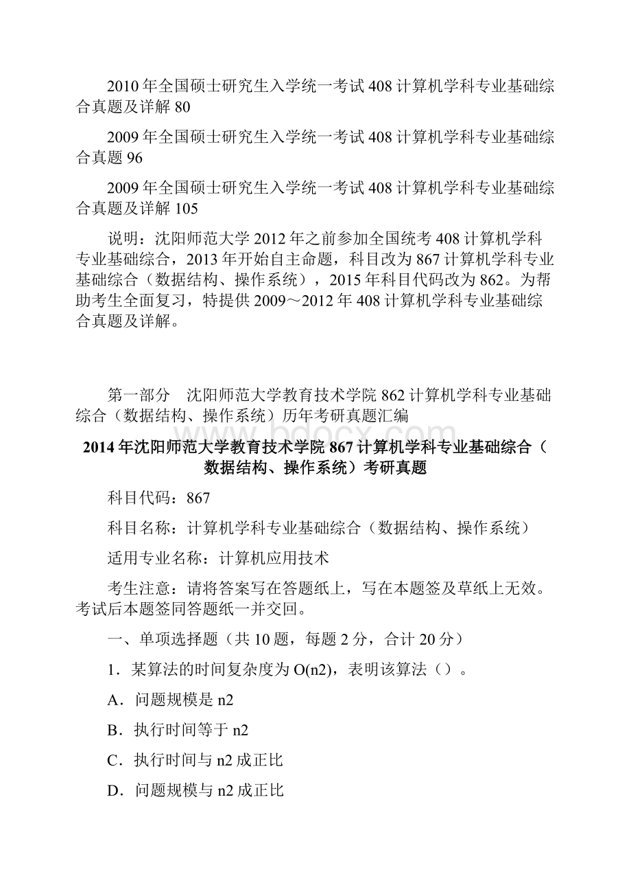 沈阳农业大学信息与电气工程学院计算机专业基础历考研真题大全附答案.docx_第2页