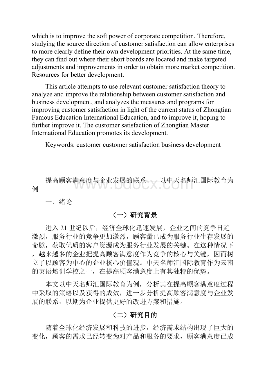 提高顾客满意度与企业发展的联系以中天名师汇国际教育为例.docx_第2页