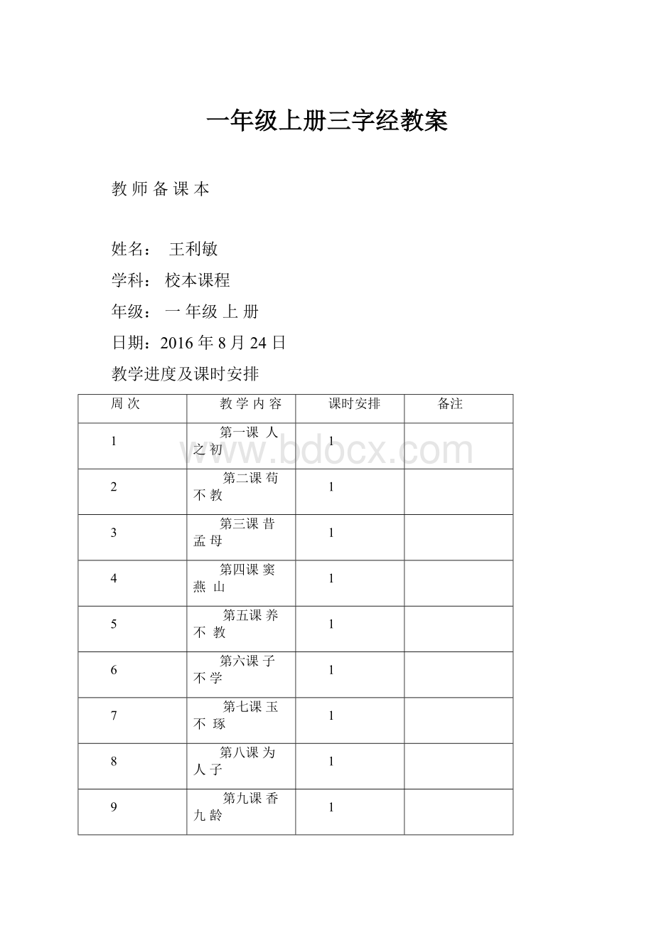 一年级上册三字经教案.docx