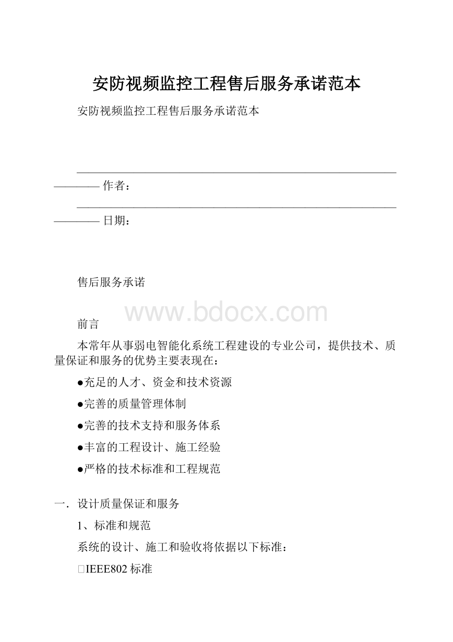 安防视频监控工程售后服务承诺范本.docx_第1页