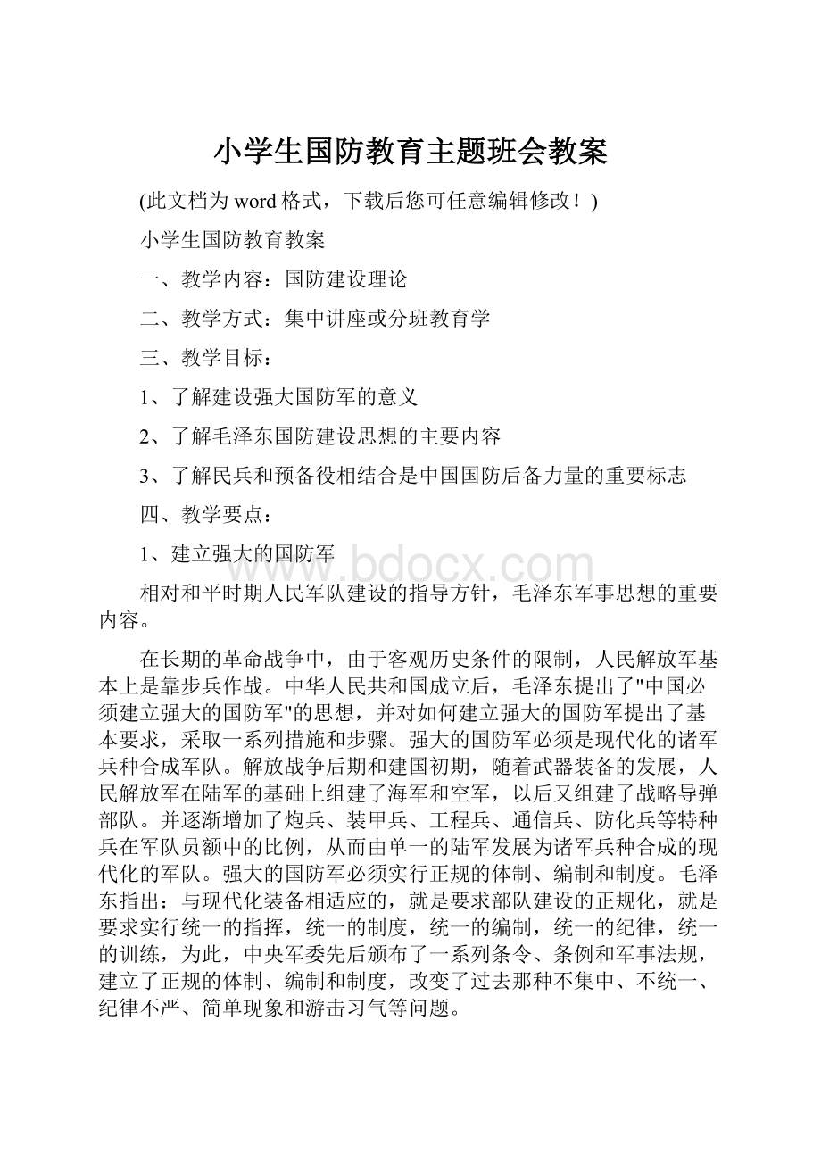 小学生国防教育主题班会教案.docx