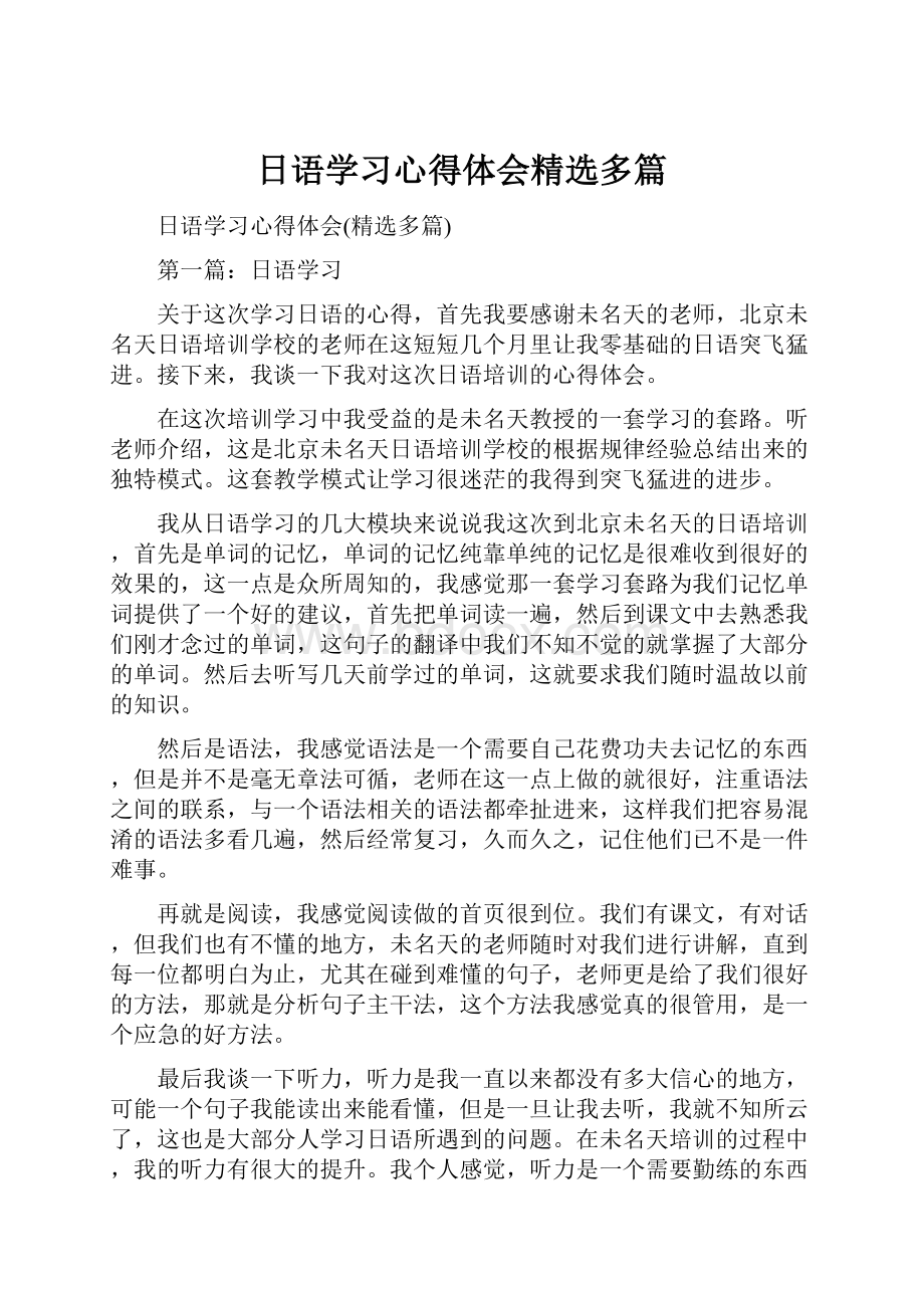 日语学习心得体会精选多篇.docx_第1页