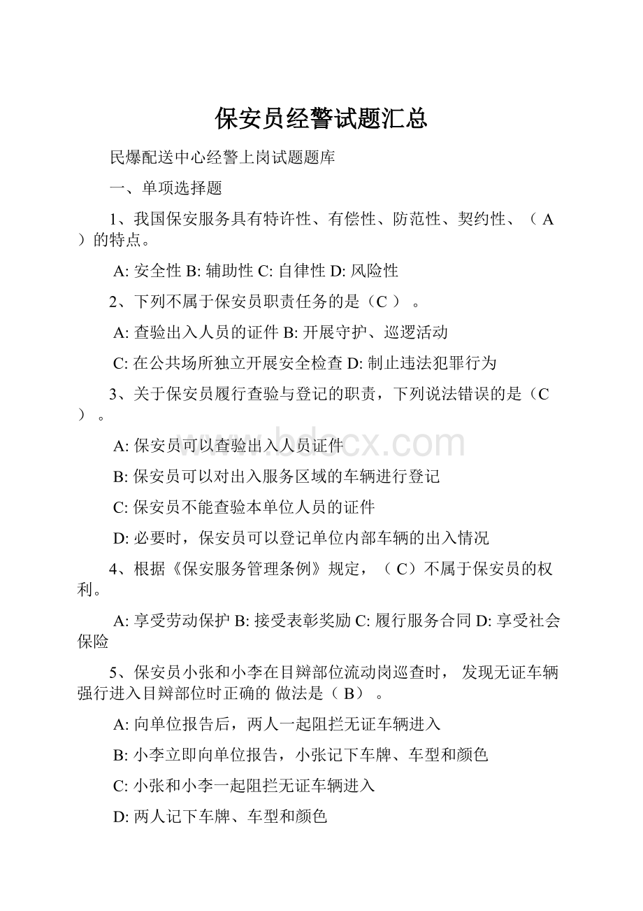 保安员经警试题汇总.docx_第1页