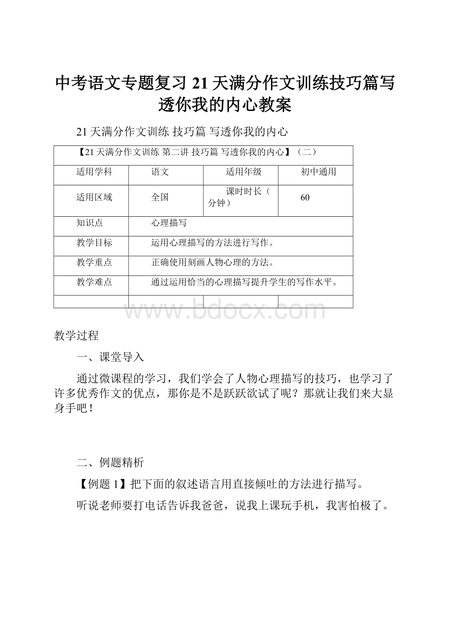 中考语文专题复习21天满分作文训练技巧篇写透你我的内心教案.docx