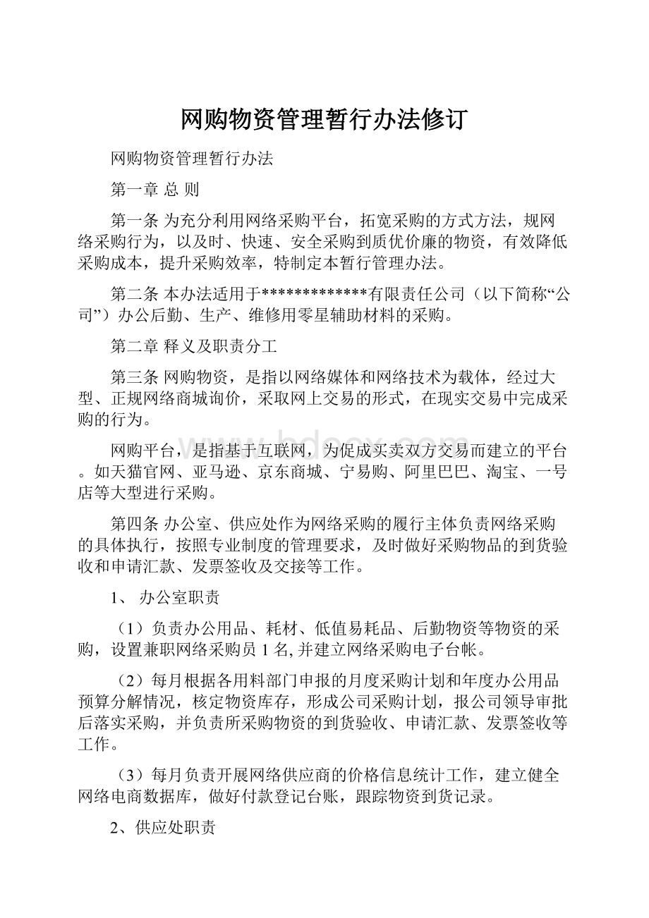 网购物资管理暂行办法修订.docx_第1页