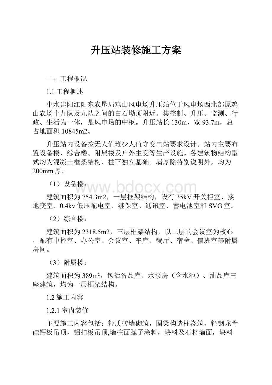 升压站装修施工方案.docx_第1页