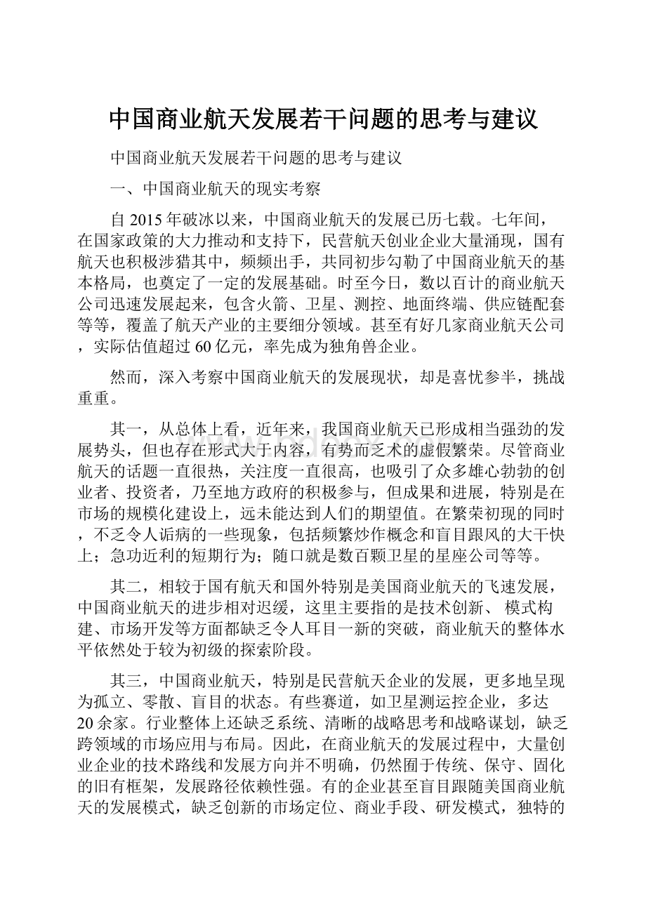 中国商业航天发展若干问题的思考与建议.docx_第1页