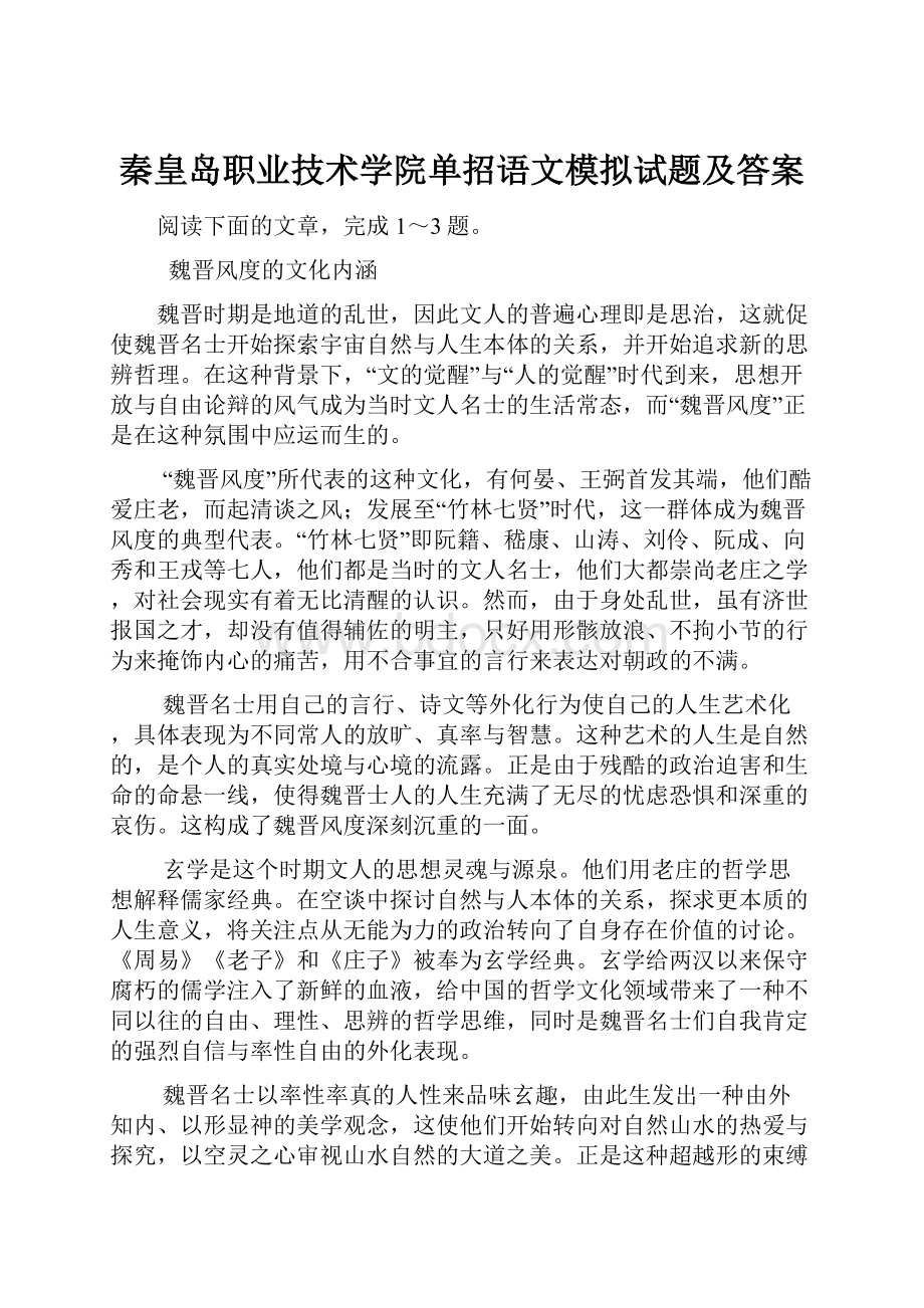 秦皇岛职业技术学院单招语文模拟试题及答案.docx_第1页