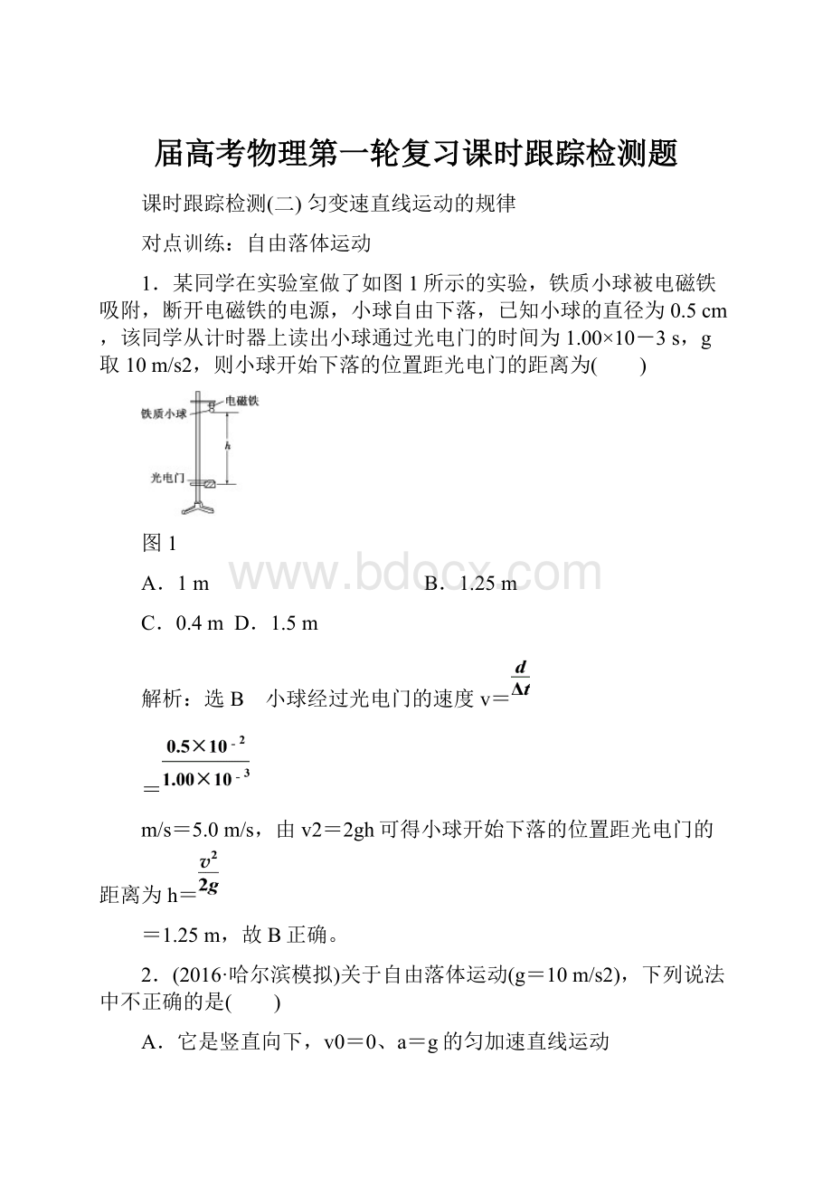 届高考物理第一轮复习课时跟踪检测题.docx