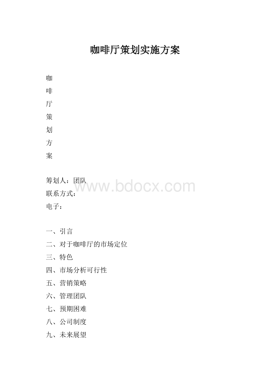 咖啡厅策划实施方案.docx